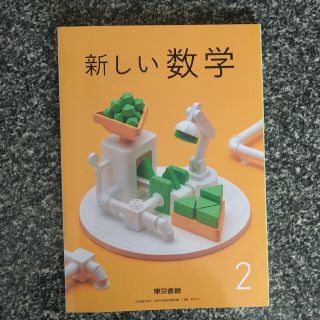 トウキョウショセキ(東京書籍)の中学校2年生数学教科書【東京書籍】(語学/参考書)