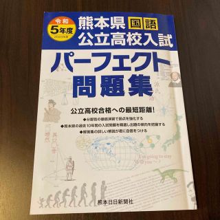 令和5年度　熊本県　公立高校入試　パーフェクト問題集　国語(語学/参考書)