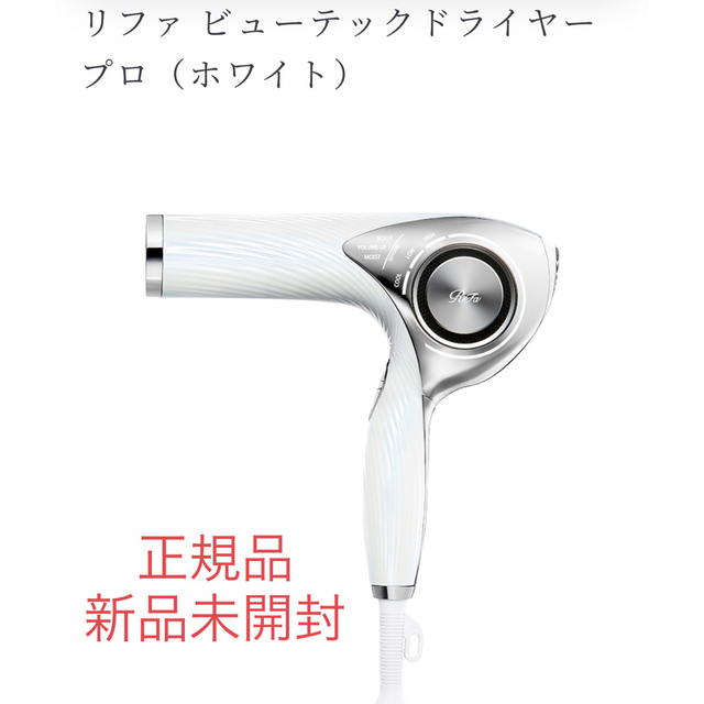 ReFa ドライヤープロ RE-AJ02A WHITE 新品未使用未開封 - novius-it.hu