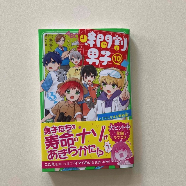 時間割男子 １０ エンタメ/ホビーの本(絵本/児童書)の商品写真