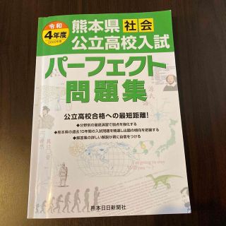 令和４年度　熊本県　公立高校入試　パーフェクト問題集　社会(語学/参考書)