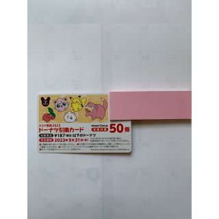 ミスド　引換券　ミスタードーナツ　50個(フード/ドリンク券)