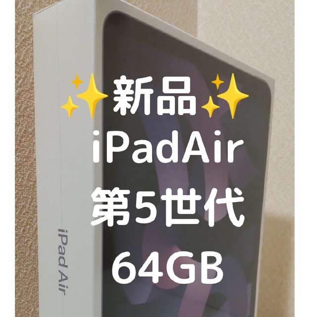 正規激安 Cellular 【新品】iPad Air (第５世代) 64GB Air Wi-Fi +