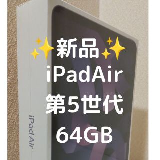 アップル(Apple)の【新品】iPad Air 64GB wifi 第5世代 パープル 純正品(タブレット)