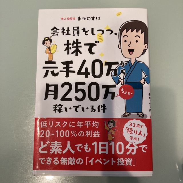 会社員をしつつ、株で元手４０万から月２５０万ちょい稼いでいる件 エンタメ/ホビーの本(ビジネス/経済)の商品写真