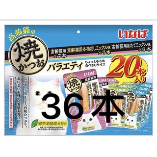 イナバペットフード(いなばペットフード)のいなば 猫用おやつ 焼かつお 高齢猫用 バラエティ 3種x各12本　(36本)(ペットフード)