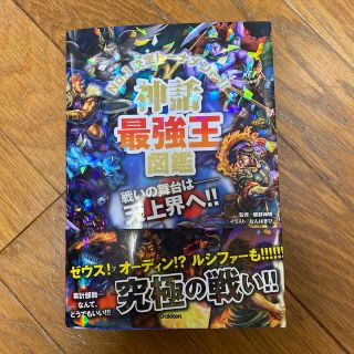 神話最強王図鑑 Ｎｏ．１決定トーナメント！！　(絵本/児童書)