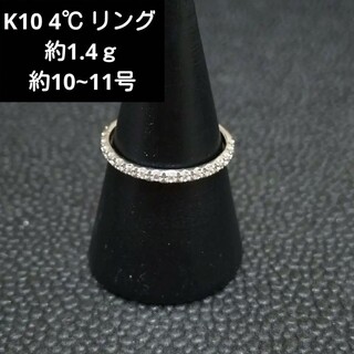 ヨンドシー(4℃)の最終価格(E2-51)K10 4℃ リング 11号 ホワイトカラー(リング(指輪))