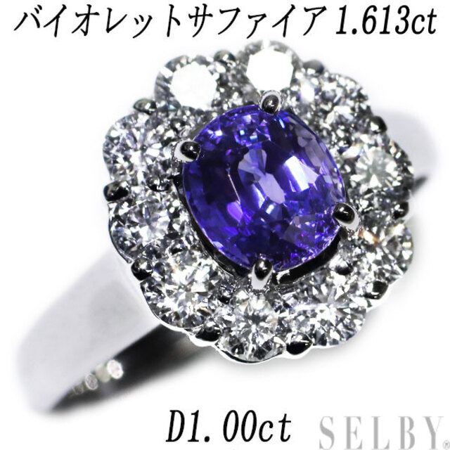 新しい季節 Pt900 バイオレットサファイア ダイヤモンド リング 1.613ct D1.00ct リング(指輪) 新しい季節 Pt900 バイオレットサファイア ダイヤモンド リング 1.613ct D1.00ct リング(指輪)