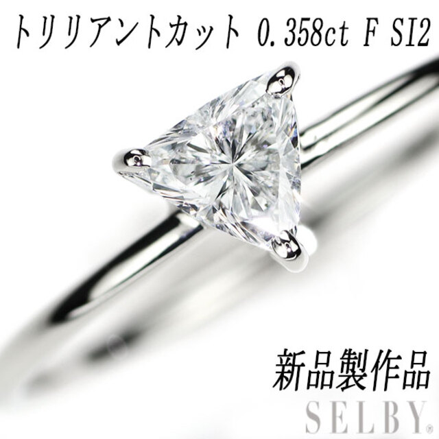 新品 Pt950 トリリアントカット ダイヤモンド リング 0.358ct F SI2