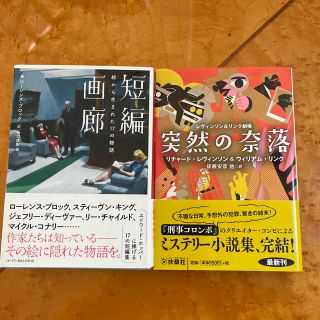 突然の奈落 レヴィンソン＆リンク劇場　短編画廊　2冊セット(文学/小説)