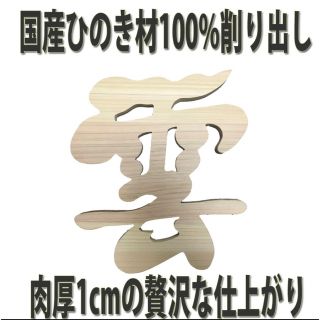 新品 雲 神棚 神具 国産 ひのき 檜 肉厚仕様 モダンバージョン(その他)