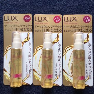 ラックス(LUX)の新品　ラックス　スーパーリッチシャイン　モイスチャー　リッチ保湿オイル3本セット(トリートメント)