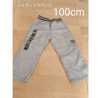 【新品未使用】100cm 裏起毛ズボン　シャカシャカパンツ　ウィンドブレーカー(パンツ/スパッツ)