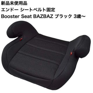 エンドー シートベルト固定 Booster Seat BAZBAZ ブラック(自動車用チャイルドシート本体)