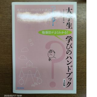 大学生学びのハンドブック 勉強法がよくわかる！ ４訂版(その他)