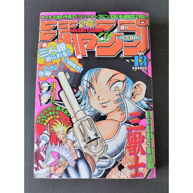 週刊少年ジャンプ 2000年13号 表紙：新連載 三獣士 田中加奈子