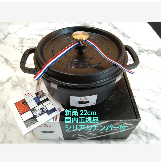 ストウブ STAUB ピコ・ココット ラウンド 22cm ブラック 人気のある