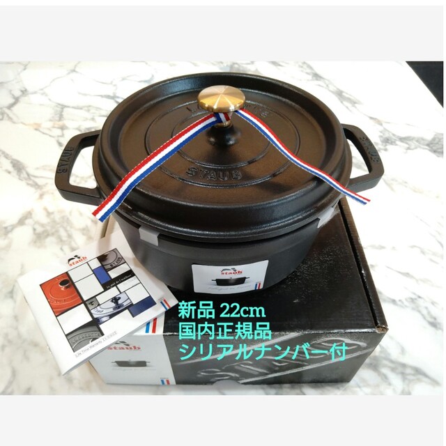 満水容量新品 ストウブ STAUB ピコ・ココット ラウンド 22cm ブラック