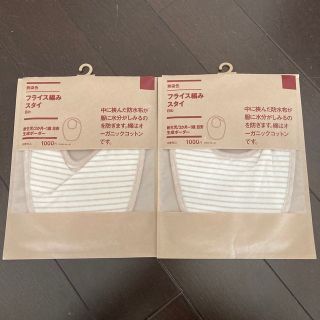 ムジルシリョウヒン(MUJI (無印良品))の無印良品　無染色　スタイ2枚セット(ベビースタイ/よだれかけ)