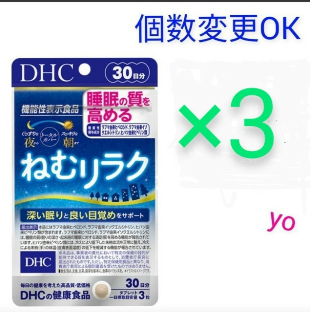 DHC　ねむリラク30日分×3袋　個数変更可食品/飲料/酒