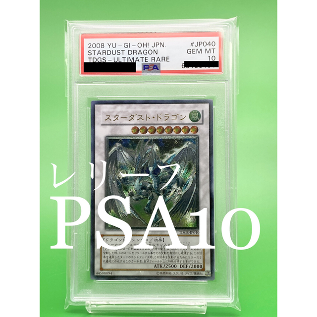 トレーディングカード遊戯王　スターダスト・ドラゴン　レリーフ　PSA10