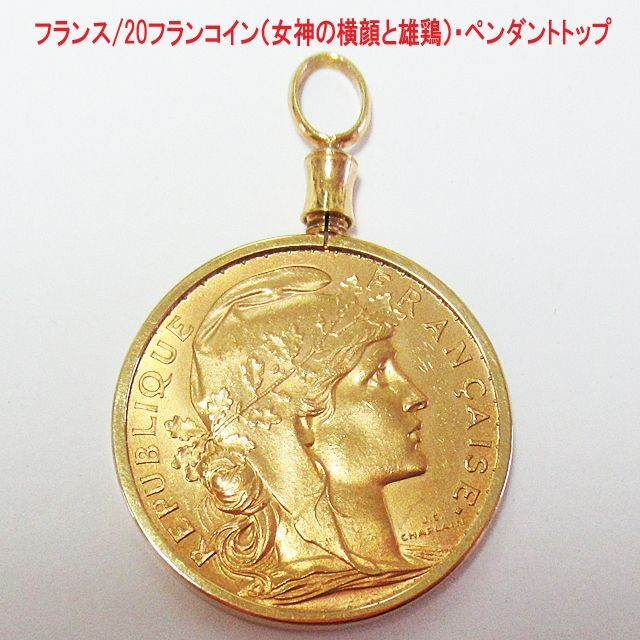 大人気の フランス/20フランコイン(女神の横顔と雄鶏)・ペンダント