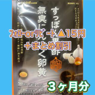 975★すっぽん黒酢無臭にんにく卵黄●シードコムス●3ヶ月(その他)