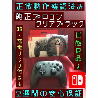 ニンテンドースイッチ(Nintendo Switch)の[安心保証]状態良品　純正プロコン　クリアブラック　箱、充電USB付き(家庭用ゲーム機本体)