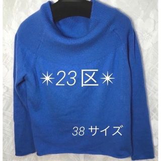 23区 ニット/セーター(レディース)（ブルー・ネイビー/青色系）の通販