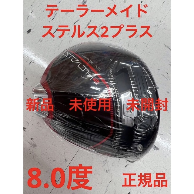 は自分にプチご褒美を TaylorMade - テーラーメイドステルス2プラス8度
