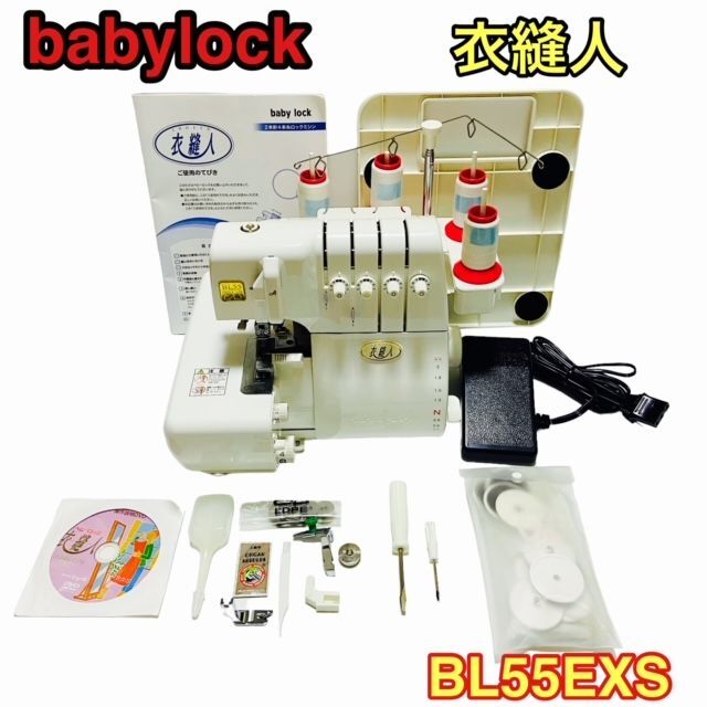 【良品】babylock 衣縫人 BL55EXS ロックミシン ベビーロック