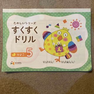 すくすくドリル　ひよこ5(語学/参考書)