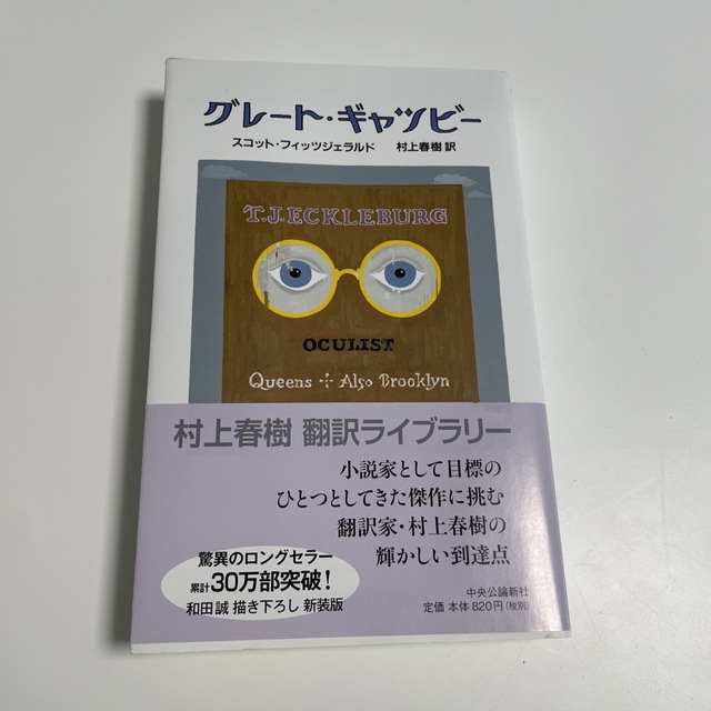 グレ－ト・ギャツビ－　村上春樹訳 エンタメ/ホビーの本(文学/小説)の商品写真