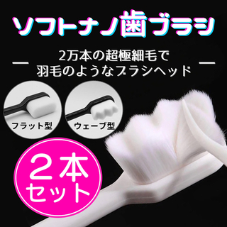 超極細毛♡ソフトナノ歯ブラシ　2本(歯ブラシ/デンタルフロス)