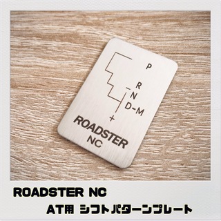 ロードスター ROADSTER NC系「シフトパターンプレート」AT用 マツダ(車内アクセサリ)