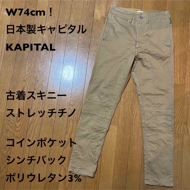 美品】KAPITAL キャピタル カントリー ダメージドナポリパンツ-