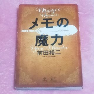 メモの魔力 Ｔｈｅ　Ｍａｇｉｃ　ｏｆ　Ｍｅｍｏ(ビジネス/経済)