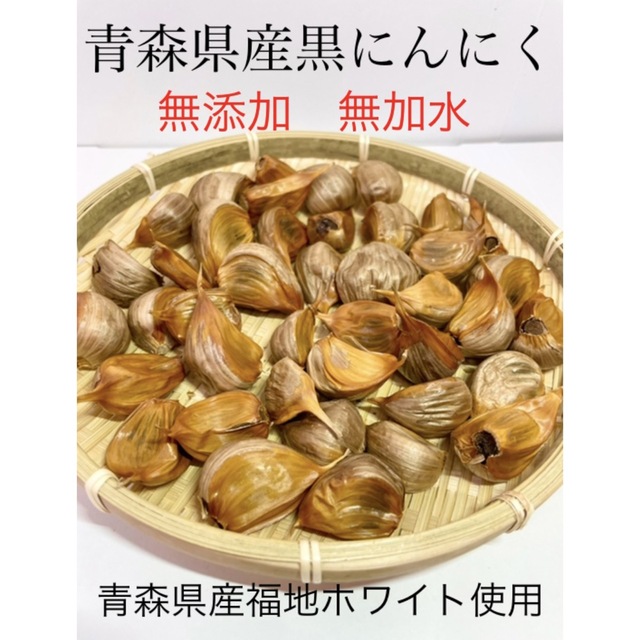 青森県産黒にんにくバラ300g 食品/飲料/酒の食品(野菜)の商品写真