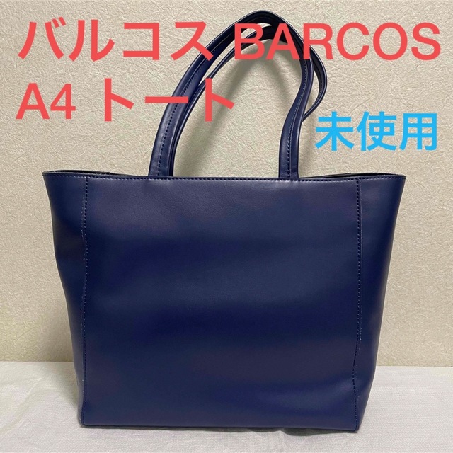 あおいぱんだ未使用　BARCOS バルコス　ネイビー　ブルー　トートバッグ　A4可