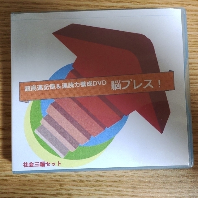 脳プレス(社会3編セット・地理・歴史・公民)DVD+授業吸収力増強CD