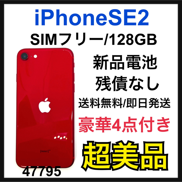 (581) Apple iphone SE2 128GB レッド SIMフリー