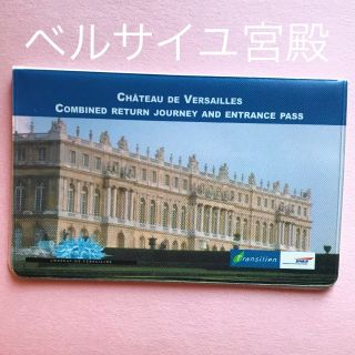 パリ入手品【ベルサイユ宮殿】往復チケットケース(その他)
