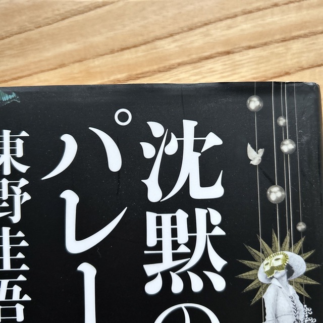 沈黙のパレード　東野圭吾 エンタメ/ホビーの本(その他)の商品写真