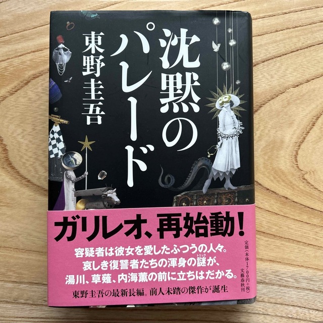 沈黙のパレード　東野圭吾 エンタメ/ホビーの本(その他)の商品写真