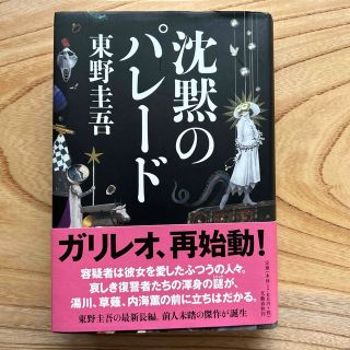 沈黙のパレード　東野圭吾(その他)