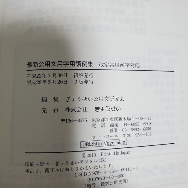 ぎょうせい(ギョウセイ)の最新公用文用字用語例集 改定常用漢字対応 エンタメ/ホビーの本(ビジネス/経済)の商品写真