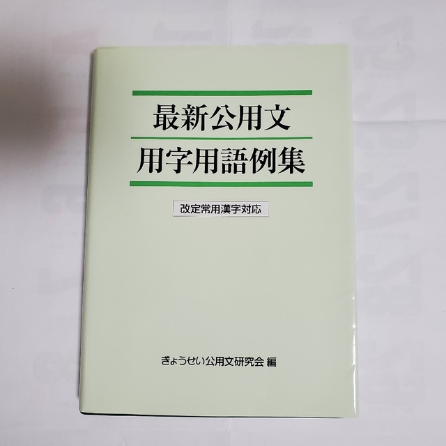 ぎょうせい(ギョウセイ)の最新公用文用字用語例集 改定常用漢字対応 エンタメ/ホビーの本(ビジネス/経済)の商品写真