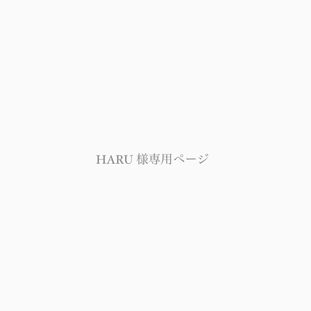 HARU さま専用ページ - ワンピース