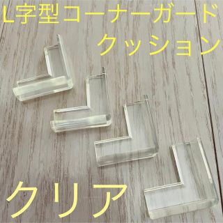 コーナーガード クッション☆ クリア L字型 〜テーブルや家具に〜(コーナーガード)